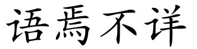 语焉不详的解释
