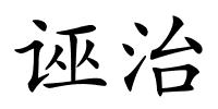 诬治的解释