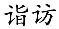 诣访的解释