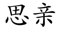 思亲的解释