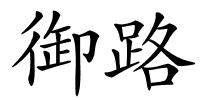 御路的解释