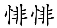 悱悱的解释