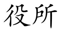 役所的解释