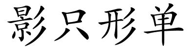 影只形单的解释