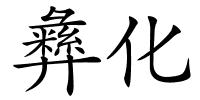 彝化的解释