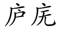庐庑的解释