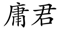 庸君的解释