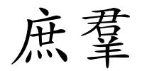 庶羣的解释