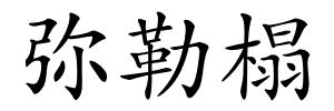 弥勒榻的解释