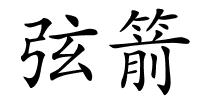 弦箭的解释