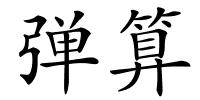 弹算的解释