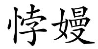 悖嫚的解释