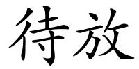 待放的解释