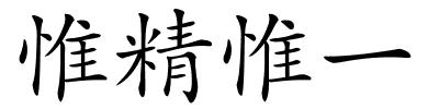 惟精惟一的解释