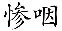 惨咽的解释