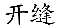 开缝的解释