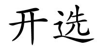 开选的解释