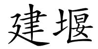 建堰的解释