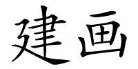 建画的解释