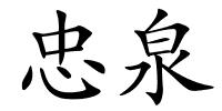 忠泉的解释