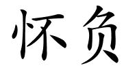 怀负的解释