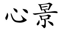 心景的解释