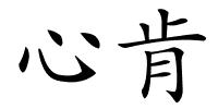 心肯的解释