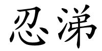 忍涕的解释