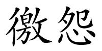 徼怨的解释