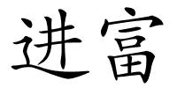 进富的解释