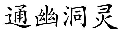 通幽洞灵的解释