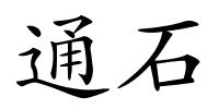 通石的解释