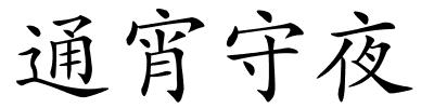 通宵守夜的解释