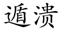 遁溃的解释