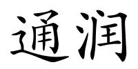 通润的解释