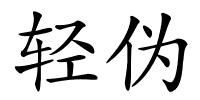 轻伪的解释
