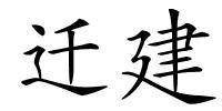 迁建的解释