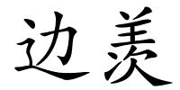 边羡的解释