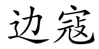 边寇的解释
