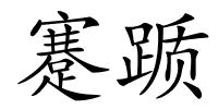 蹇踬的解释