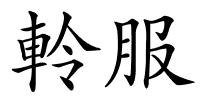 軨服的解释