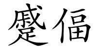 蹙偪的解释