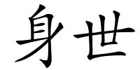 身世的解释