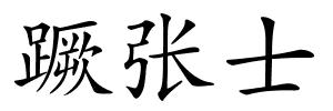 蹶张士的解释