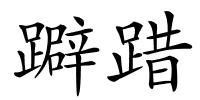 躃踖的解释