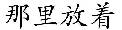 那里放着的解释