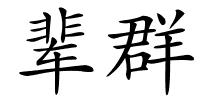 辈群的解释