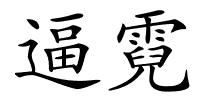 逼霓的解释