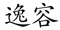 逸容的解释