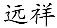 远祥的解释